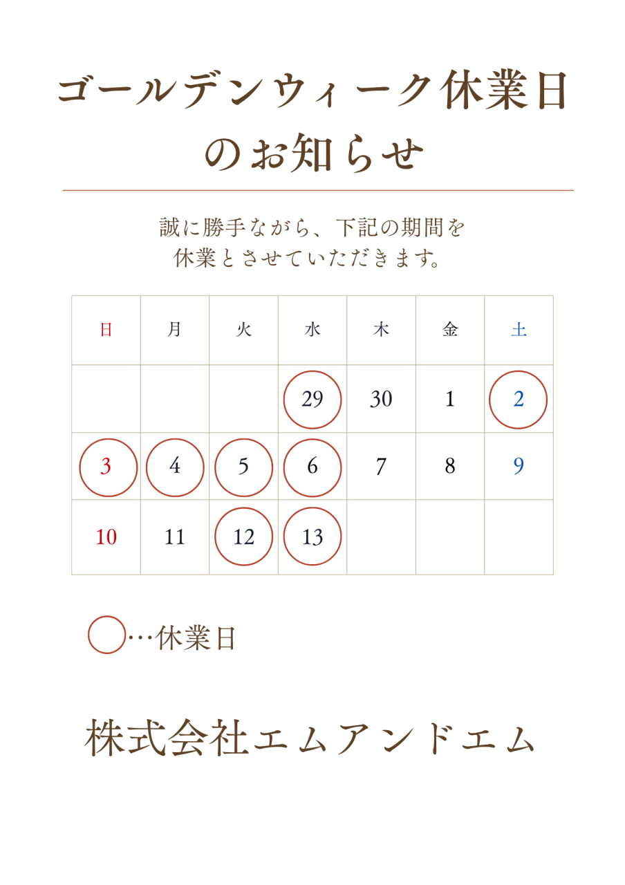 ゴールデンウィーク休業日のお知らせ