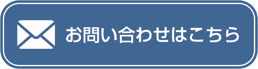 お問い合わせはこちら