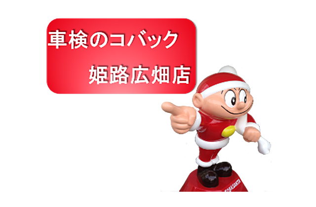 コバック姫路広畑店