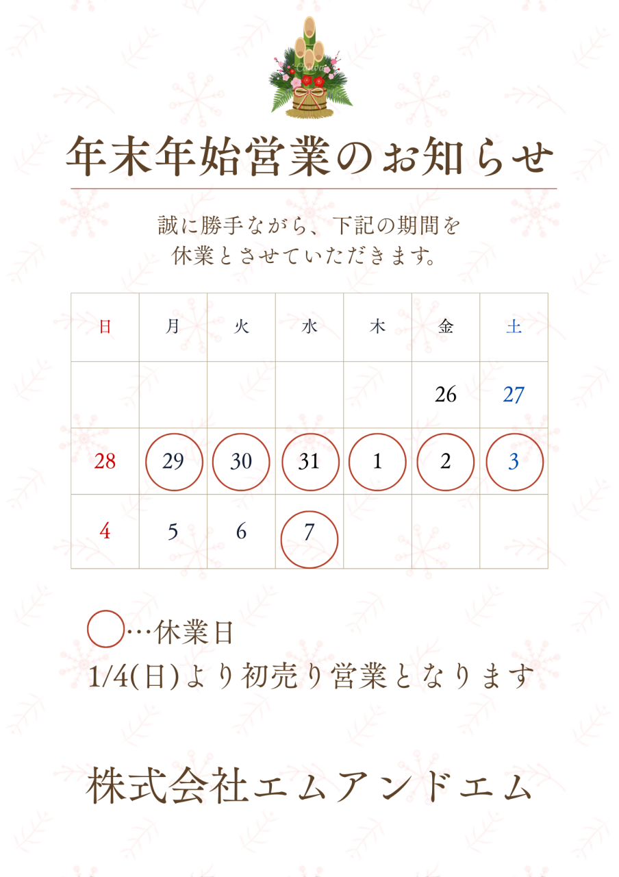 年末年始の休業日のお知らせ