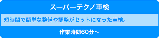 スーパーテクノ車検